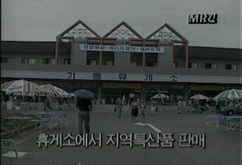 휴게소에서 지역특산품 판매백지연