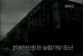 광주 3억9천만원 든 농협가방 도난백지연