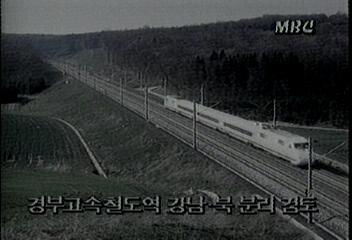 교통부 경부고속철도역 강남북 분리 검토백지연