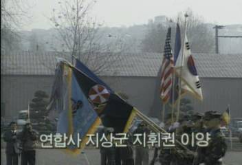 미군 연합사 지상군 지휘권 한국에 이양김지은