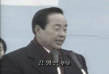14대 대통령선거 김영삼후보 발언