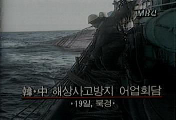 19일 북경에서 한중 해상사고방지 어업회담백지연