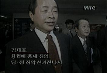 전당대회 이후의 김영삼대표와 민자당의 앞날 예상김성태