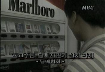 담배협회 학교주변 담배자판기 설치 자제백지연