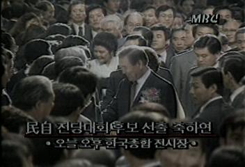 민자당전당대회 축하연에서 김영삼후보 대선승리 다짐엄기영