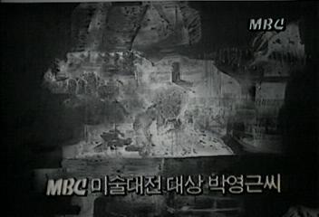 MBC 미술대전 대상 박영근씨백지연