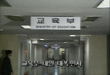 교육부 내일 국과장급 대폭 인사엄기영
