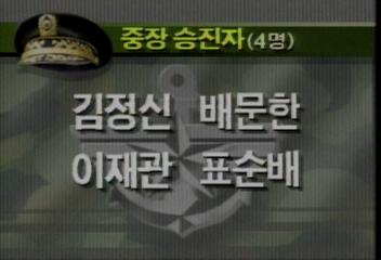 정부 군장성 12명 승진인사 발표엄기영