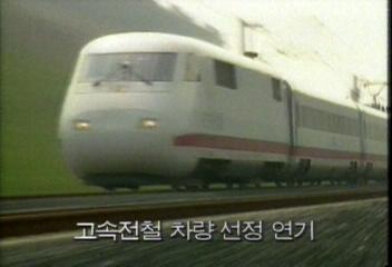 고속전철 차량선정 연기백지연