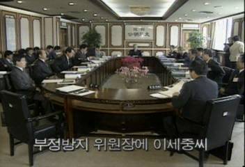 부정방지 위원장에 이세중씨 선출백지연