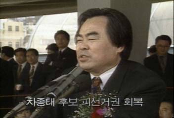 차종태후보 피선거권 회복백지연