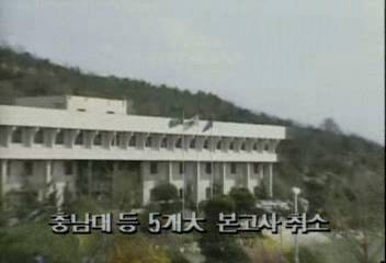 충남대등 5개대 본고사 취소백지연