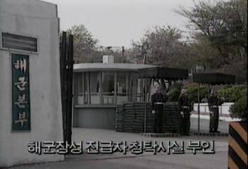 해군장성 진급자 청탁사실 부인신경민