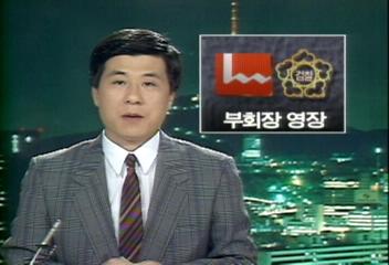 럭키금성 구자헌부회장 등 경영자 4명 영장김종화