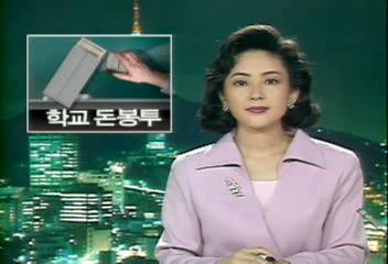 교육계 비리 학교 돈봉투의 실상 취재송형근