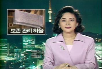 팔만대장경 보존관리 허술황용구