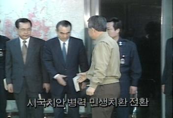 시국치안병력민생치안 전환정혜정