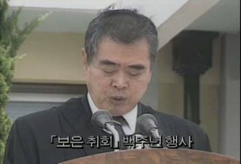 "보은 취회"백주년 행사정혜정