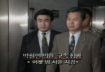 어젯 밤 서울지검 박철언장관구속 집행김종화