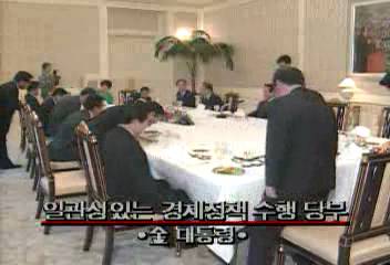김영삼대통령 일관성있는 경제정책 수행 당부정혜정