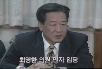 무소속 최영한 의원 민자당 입당백지연