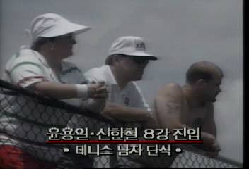 테니스 남자 단식 윤용일신한철 8강 진입