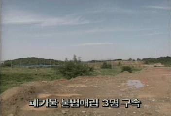 안산경찰서 한양대 안산캠퍼스 폐기물 불법매립 3명 구속백지연