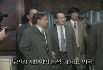 두만강 개발회의 참석 북대표 입국정혜정