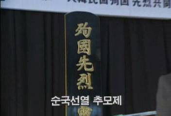 서울 동작동 국립묘지 74회 순국선열 추모제백지연