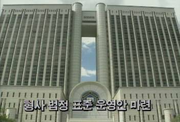 서울형사지방법원 형사 법정 표준 운영안 마련백지연