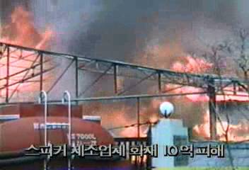 인천시 서구 스피커 제조업체 화재 10억 피해백지연