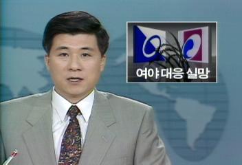여야 대응 국민들 실망유기철