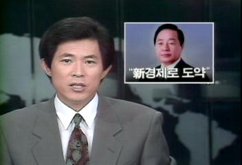김영삼대통령 "신경제로 도약" 특별담화엄기영