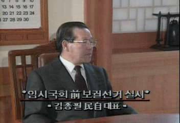 김종필 민자대표 임시국회 전 보궐선거 실시엄기영