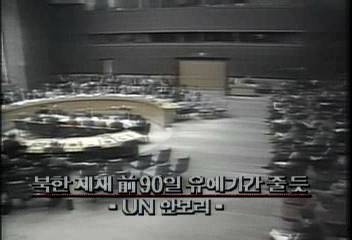 UN안보리 북한 제재 전 90일 유예기간 줄듯엄기영