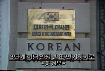 남북 실무접촉 연기에 따라 미국 3단계 회담일정 발표 연기김상균