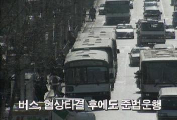 자동차연맹 버스 협상타결 후에도 준법운행 계속백지연