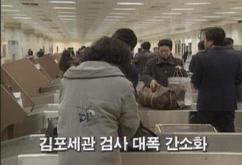 김포공항 세관검사 대폭 감소화백지연