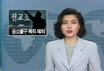 경상북도 교육청 해직교사 승소 불구 복직 제외정윤호