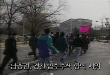 남총련 경찰 압수수색 항의 시위백지연