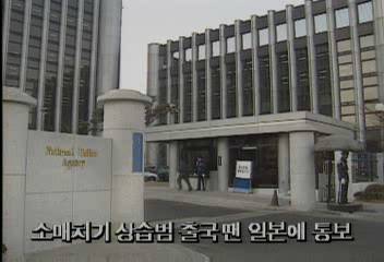 경찰청소매치기 상습범 일본 출국땐 일본에 통보백지연