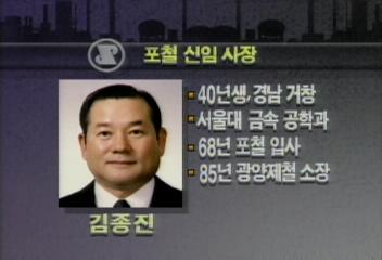 포철 김종진 부사장 신임사장으로 선임백지연