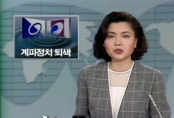 정치개혁으로 국내 정치 계파정치 퇴색김원태
