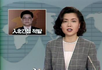 국가안전기획부국제범죄단과 북한 연계한 간첩 이복헌 적발이호인