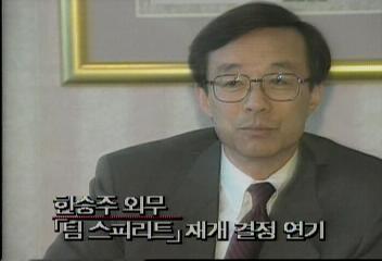한승주 외무부장관 팀스피리트 재개 결정 연기신경민