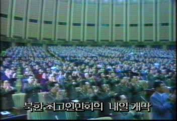 북한 최고인민회의 내일 개막엄기영