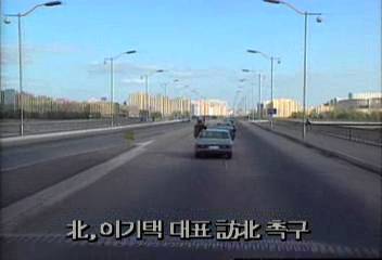 북한 이기택 대표 방북 촉구백지연