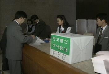 정부 한국통신 주식공개 입찰판매백지연