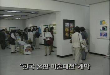 서울시립미술관에서 한국출판미술대전 개막백지연