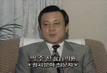 박주천(민자당 의원)정치분야 질문자